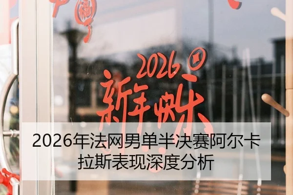 2026年法网男单半决赛阿尔卡拉斯表现深度分析