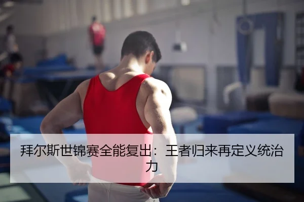 bai-er-si-shi-jin-sai-quan-neng-fu-chu-wang-zhe-gui-lai-zai-ding-yi-tong-zhi-li-3-425.jpg