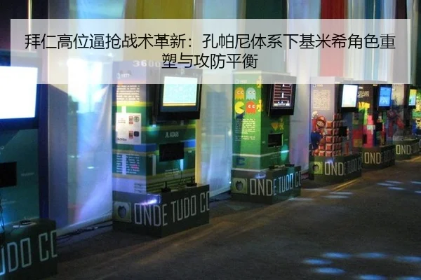 拜仁高位逼抢战术革新：孔帕尼体系下基米希角色重塑与攻防平衡