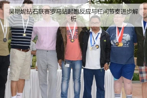 吴艳妮钻石联赛罗马站起跑反应与栏间节奏进步解析