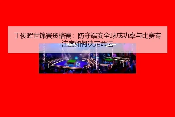 ding-jun-hui-shi-jin-sai-zi-ge-sai-fang-shou-duan-an-quan-qiu-cheng-gong-lv-yu-bi-sai-zhuan-zhu-du-ru-he-jue-ding-ming-2-193.jpg