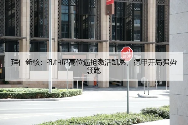拜仁新核：孔帕尼高位逼抢激活凯恩，德甲开局强势领跑