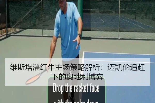维斯塔潘红牛主场策略解析：迈凯伦追赶下的奥地利博弈