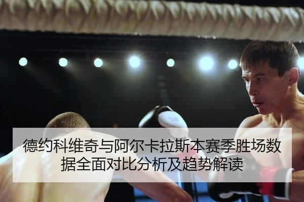 de-yue-ke-wei-qi-yu-a-er-ka-la-si-ben-sai-ji-sheng-chang-shu-ju-quan-mian-dui-bi-fen-xi-ji-qu-shi-jie-du-3-799.jpg