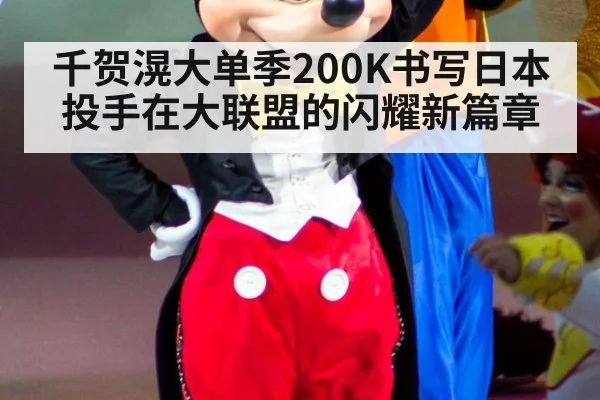 千贺滉大单季200K书写日本投手在大联盟的闪耀新篇章