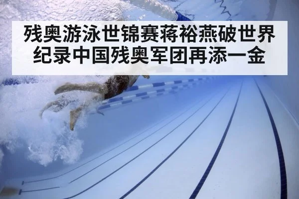 残奥游泳世锦赛蒋裕燕破世界纪录中国残奥军团再添一金