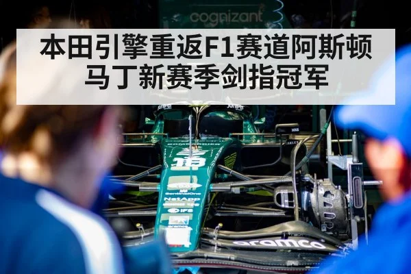 本田引擎重返F1赛道阿斯顿马丁新赛季剑指冠军