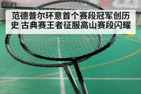 范德普尔环意首个赛段冠军创历史 古典赛王者征服高山赛段闪耀